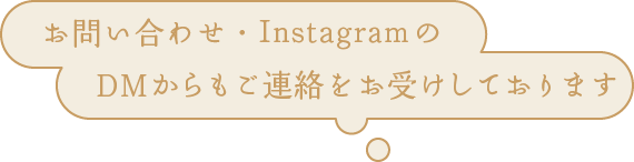 お問い合わせ・InstagramのDMからもご連絡をお受けしております