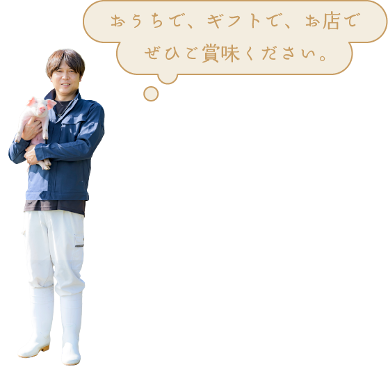 おうちで、ギフトで、お店でぜひご賞味ください。