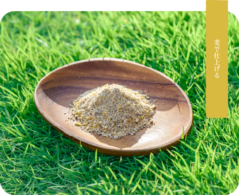 麦で仕上げる